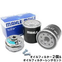 【2点で¥250offクーポンあり】【 オイルフィルター 2個& フィルターレンチ 1個】 日産 三菱 スズキ スバル マツダ イスズ UD コモ AD NV200 バネット ウイングロード エクストレイル エルグランド デイズ ノート eK デリカ 他 マーレ OC588×2 FR-651×1