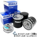 【楽天カード&マイカー割で4倍】【 オイルフィルター 3個＆レンチ】 日産 三菱 スズキ スバル マツダ イスズ UD MAHLE マーレ OC588×3個 FR-651×1個 エルフ ADエキスパート ADバン NV200バネット NV350キャラバン アトラス エクストレイル エルグランド