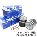 【2点で¥250offクーポンあり】【 オイルフィルター 5個& ドレンパッキン 5枚セット】 日産 オイルエレメント パッキン 銅ワッシャ 20mm×12mm×1.0mm ドレンボルトM12用 AD エクストレイル エルグランド キューブ デイズ ノート 他 マーレ OC588 PN2 各5