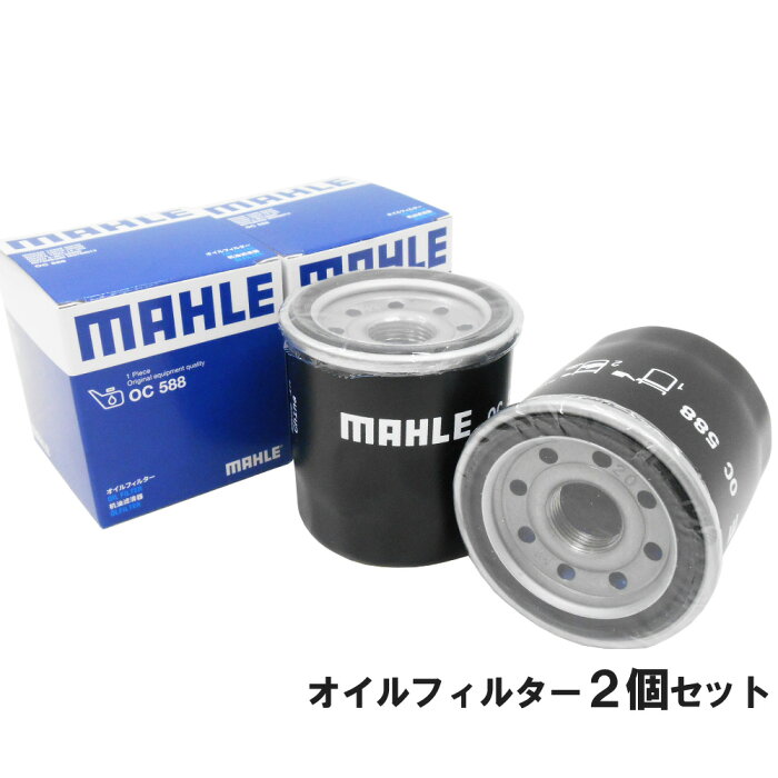 【楽天カード&Wエントリー最大12倍】 【 オイルフィルター 2個セット】 日産 三菱 スズキ スバル マツダ イスズ UD MAHLE マーレ OC588×2個 エルフ コモ ADADバン NV200NV350キャラバン アトラス ウイングロード エクストレイル エルグランド