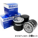 【クーポン有り0のつく日】【 オイルフィルター 3個セット】 日産 三菱 スズキ スバル マツダ イスズ UD コモ AD ADバン NV150 NV200 バネット NV350 ウイングロード エクストレイル エルグランド デイズ ノート eK デリカ キックス 他 マーレ OC588×3