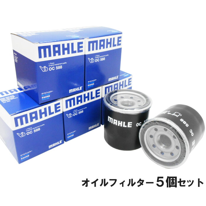 【楽天カード&Wエントリー最大12倍】 【 オイルフィルター 5個セット】 日産 三菱 スズキ スバル マツダ イスズ UD MAHLE マーレ OC588×5個 エルフ コモ ADADバン NV200NV350キャラバン アトラス ウイングロード エクストレイル エルグランド