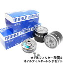 【楽天カード&マイカー割で4倍】【 オイルフィルター 5個＆レンチ】 スバル マツダ 三菱 日産 MAHLE マーレ OC632×5個 FR-682×1個 R1 R2 WRX XV インプレッサ サンバー プレオ プレオネスタ AZ-3 CX-3 CX-5 MPV デミオ ボンゴ ファミリア デリカ バネット