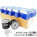 【2点で\250offクーポンあり】【 オイルフィルター 20個&ドレンパッキン20枚セット】 マツダ 三菱 日産 MAHLE マーレ OC632-PMA1×2...