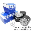 【2点で\250offクーポンあり】【 オイルフィルター 3個&ドレンパッキン3枚セット】 マツダ 三菱 日産 MAHLE マーレ OC632-PMA1×3 A...
