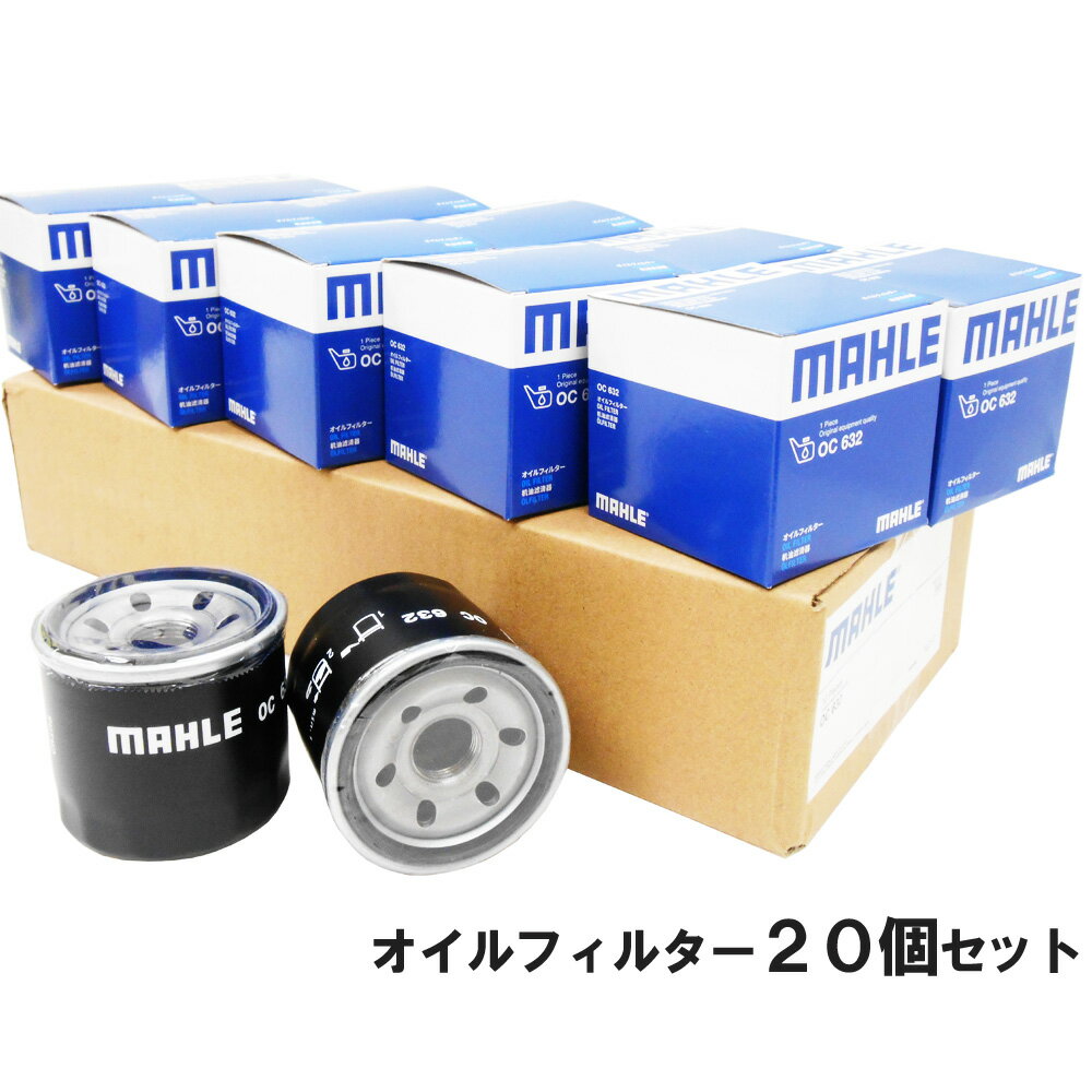 【2点で\250offクーポンあり】オイルフィルター 20個セット スバル マツダ 三菱 日産 R1 R2 XV インプレッサ クロストレック サンバー フォレスター プレオ レヴォーグ レガシィ CX-3 CX-30 CX-5 MAZDA2 MAZDA3 MAZDA6 MX-30 デミオ デリカ 他 マーレ OC632