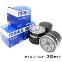 【楽天カード マイカー割で4倍】【 オイルフィルター 3個セット】 オイルエレメント スバル マツダ 三菱 日産 MAHLE マーレ OC632×3個 R1 R2 WRX XV インプレッサ サンバー プレオ プレオネスタ AZ-3 CX-3 CX-5 MPV デミオ ボンゴ ファミリア デリカ バネット