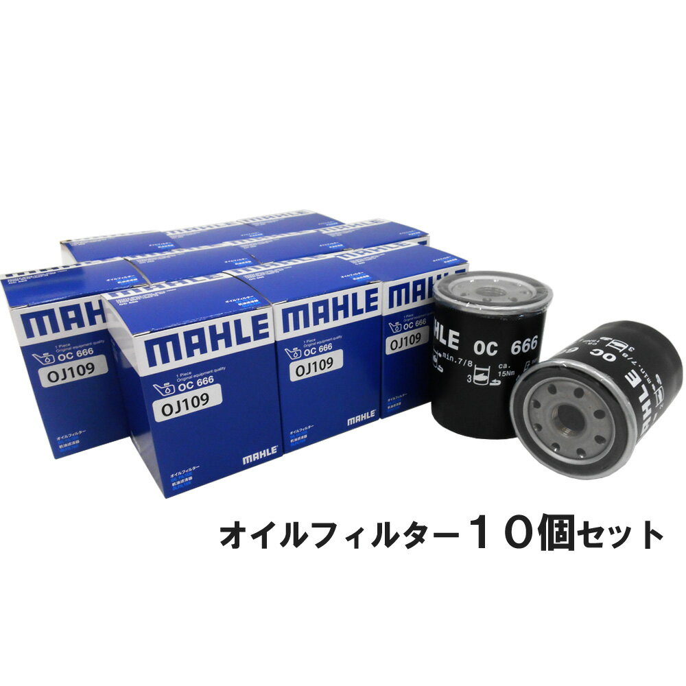 【10 off 6/4 20時～】【 オイルフィルター 10個セット】 オイルエレメント トヨタ ダイハツ MAHLE マーレ OC666×10個 MR2 RAV4 ウィッシュ エスティマ カローラ トヨエース ダイナ ナディア ノア ヴォクシー ハイエース レジアスエース レクサス HS LS