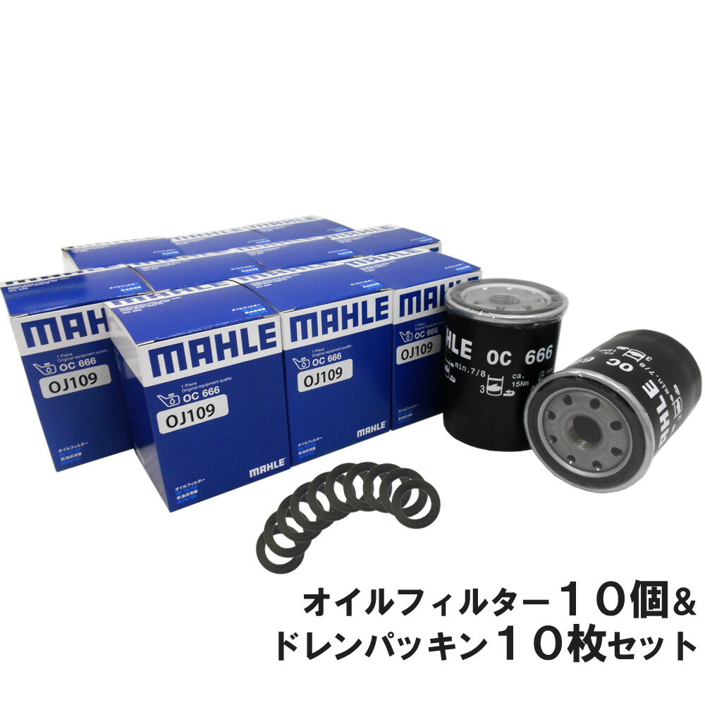 【10%off 6/4 20時～】【 オイルフィルター 10個＆ドレンパッキン10枚セット】 トヨタ ダイハツ MAHLE マーレ OC666-PT3×10 MR2 RAV4 ウィッシュ エスティマ カローラ トヨエース ダイナ ナディア ノア ハイエース レジアスエース レクサス HS LS