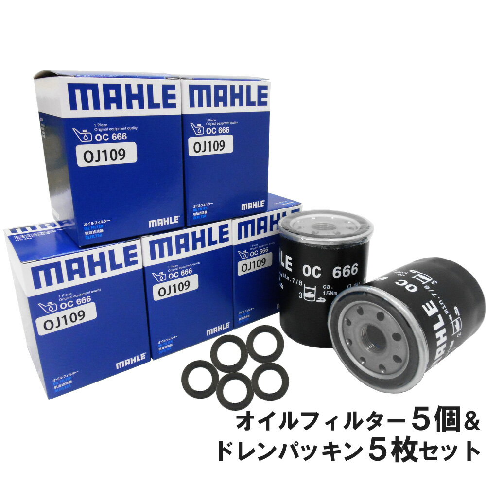 【10 off 6/4 20時～】【 オイルフィルター 5個＆ドレンパッキン5枚セット】 トヨタ ダイハツ MAHLE マーレ OC666-PT3×5 MR2 RAV4 ウィッシュ エスティマ カローラ トヨエース ダイナ ナディア ノア ハイエース レジアスエース レクサス HS LS