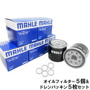 【2点で\250offクーポンあり】(オイルフィルター 5個& ドレンパッキン 5枚セット) スズキ マツダ Kei アルト エブリイ キャリイ スイフト ソリ...