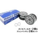 【2点で\250offクーポンあり】【 オイルフィルター 2個&ドレンパッキン2枚セット】 スズキ マツダ 三菱 日産 MAHLE マーレ OC1570-PMA...