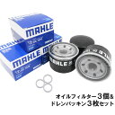【2点で\250offクーポンあり】【 オイルフィルター 3個&ドレンパッキン3枚セット】 スズキ マツダ 三菱 日産 MAHLE マーレ OC1570-PMA...