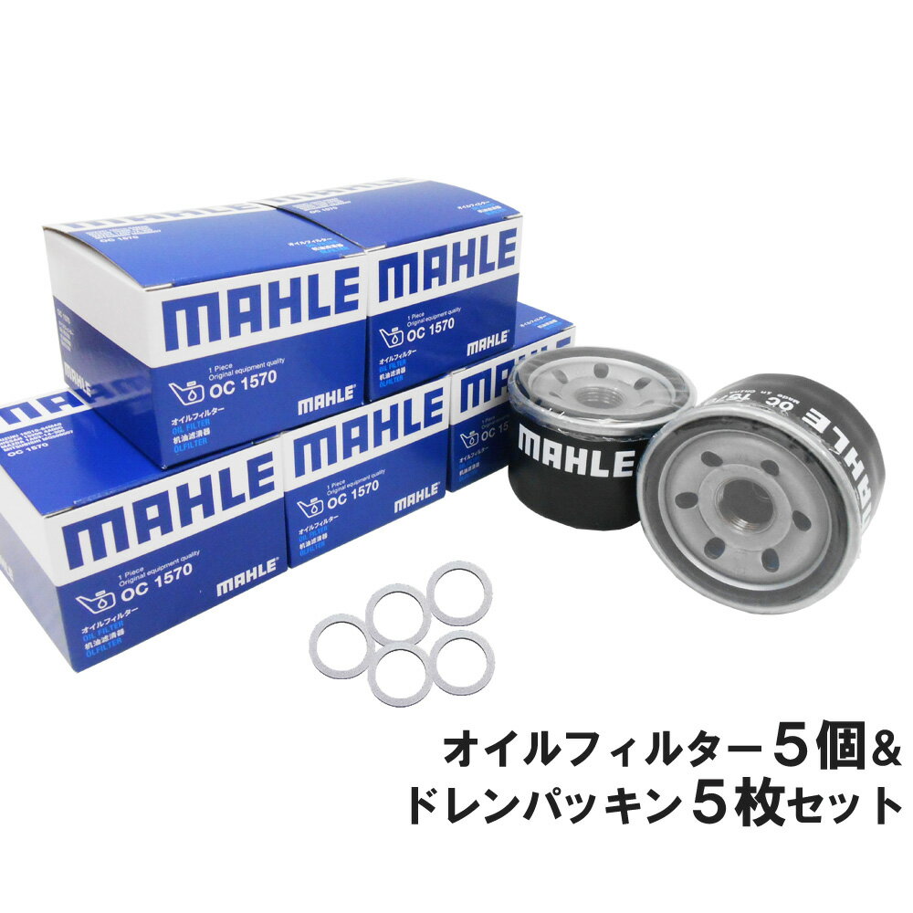 【2点で 200offクーポン】【 オイルフィルター 5個＆ドレンパッキン5枚セット】 スズキ マツダ 三菱 日産 MAHLE マーレ OC1570-PMA1×5 エブリイ キャリイ ジムニー スイフト スペーシア ソリオ ハスラー ラパン ワゴンR NV100クリッパー キャロル スクラム