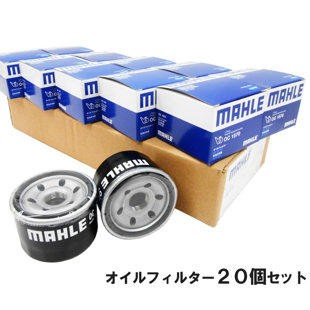 【2点で 250offマラソン開催中】【 オイルフィルター 20個セット】 スズキ マツダ 三菱 日産 MAHLE マーレ OC1570×20個 アルト エブリイ キャリイ ジムニー スイフト スペーシア ソリオ ハスラー ラパン ワゴンR NV100クリッパー キャロル スクラム