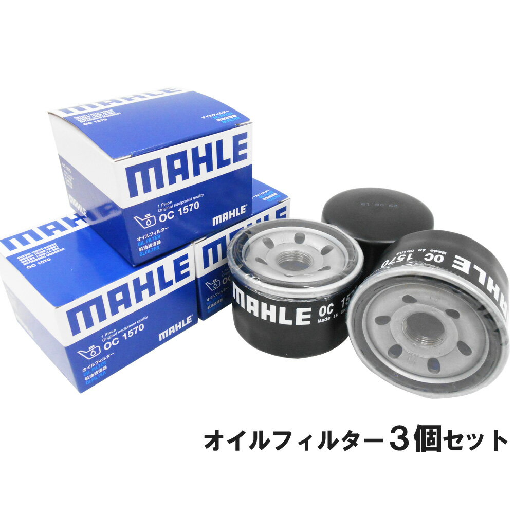 【2点で 250offマラソン開催中】【 オイルフィルター 3個セット】 スズキ マツダ 三菱 日産 MAHLE マーレ OC1570×3個 アルト エブリイ キャリイ ジムニー スイフト スペーシア ソリオ ハスラー ラパン ワゴンR NV100クリッパー キャロル スクラム