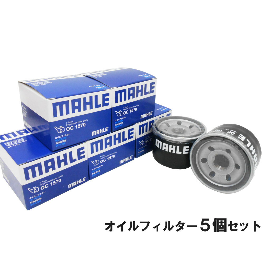 【2点で 250offマラソン開催中】【 オイルフィルター 5個セット】 スズキ マツダ 三菱 日産 MAHLE マーレ OC1570×5個 アルト エブリイ キャリイ ジムニー スイフト スペーシア ソリオ ハスラー ラパン ワゴンR NV100クリッパー キャロル スクラム