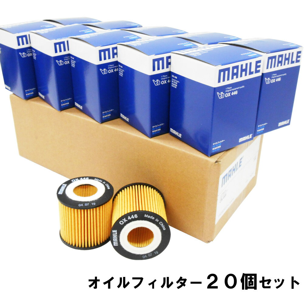 【楽天モバイル限定 3/3 20:00〜】（オイルフィルター 20個セット） bB iQ アイシス ウィッシュ ヴィッツ カローラ ノア ヴォクシー シエンタ スペイド パッソ ハリアー プリウス ポルテ ライズ ルーミー CT クー トール ブーン ロッキー ジャスティ 他 MAHLE OX446×20