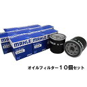 【2点で 200offクーポン】【 オイルフィルター 10個セット】 オイルエレメント トヨタ ダイハツ マツダ スバル MAHLE マーレ OC663×10個 bB RAV4 ウィッシュ ヴィッツ ノア ヴォクシー カローラ クラウン シエンタ ファンカーゴ プリウス タウンエース レクサス