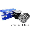 【2点で 200offクーポン】【 オイルフィルター 2個セット】 オイルエレメント トヨタ ダイハツ マツダ スバル MAHLE マーレ OC663×2個 bB RAV4 ウィッシュ ヴィッツ ノア ヴォクシー カローラ クラウン シエンタ ファンカーゴ プリウス タウンエース レクサス