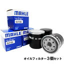 【2点で 200offクーポン】【 オイルフィルター 3個セット】 オイルエレメント トヨタ ダイハツ マツダ スバル MAHLE マーレ OC663×3個 bB RAV4 ウィッシュ ヴィッツ ノア ヴォクシー カローラ クラウン シエンタ ファンカーゴ プリウス タウンエース レクサス