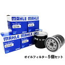 【2点で 200offクーポン】【 オイルフィルター 5個セット】 オイルエレメント トヨタ ダイハツ マツダ スバル MAHLE マーレ OC663×5個 bB RAV4 ウィッシュ ヴィッツ ノア ヴォクシー カローラ クラウン シエンタ ファンカーゴ プリウス タウンエース レクサス