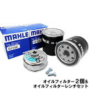 【2 offクーポン 0のつく日】【 オイルフィルター 2個＆レンチ】 トヨタ ダイハツ マツダ スバル MAHLE マーレ OC663×2個 FR-651×1個 bB RAV4 ウィッシュ ヴィッツ ノア ヴォクシー カローラ クラウン シエンタ ファンカーゴ プリウス タウンエース レクサス