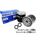 【2点で 200offクーポン】【 オイルフィルター 2個＆ドレンパッキン2枚セット】 トヨタ ダイハツ マツダ スバル MAHLE マーレ OC663-PT3×2 bB RAV4 ウィッシュ ヴィッツ ノア カローラ クラウン シエンタ ファンカーゴ プリウス タウンエース レクサス