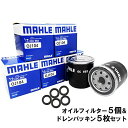 【18の日2 offクーポン】【 オイルフィルター 5個＆ドレンパッキン5枚セット】 トヨタ ダイハツ マツダ スバル MAHLE マーレ OC663-PT3×5 bB RAV4 ウィッシュ ヴィッツ ノア カローラ クラウン シエンタ ファンカーゴ プリウス タウンエース レクサス