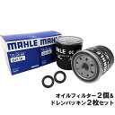 【 オイルフィルター 2個＆ドレンパッキン2枚セット】 トヨタ ダイハツ 日野 MAHLE マーレ OC664-PT3×2 デュトロ レンジャー クラウン マジェスタ グランドハイエース ヨエース ダイナ ハイエース レジアスエース タウンエース ランドクルーザー