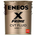 【2点で200円offクーポン】ENEOS X PRIME エックスプライム エンジンオイル エネオス CVTF 100％化学合成油 20L缶 ペール缶