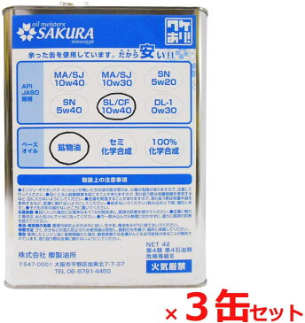 100円クーポン 【3エントリー&楽天カードで最大14倍】 【訳あり】 オイル缶 エンジン オイル SL/CF 10W40 (ガソリン ディーゼル兼用 鉱物油) 4L缶 (日本製 4輪車用)×3缶セット ポイントUP 領収書OK 企業 法人