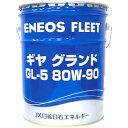 【ポイント4倍ワンダフルデー】ENEOS ギヤグランド GL-5 80W-90 ペール缶 20L ポイントUP 領収書OK 企業 法人