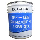 【2点で 200offクーポン】 JX DH-2 CF4 10W-30 ペール缶 20L ポイントUP 領収書OK 企業 法人