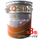 【クーポン有り5のつく日】【3缶セット】コスモ スーパーエポック UF 68 作動油 20L ペール缶【事業者様限定 お立会い必須 メーカー直送】 非亜鉛系 耐摩耗性油圧作動油 省電力型 高引火点 ss9