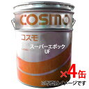 【クーポン有り5のつく日】【4缶セット】コスモ スーパーエポック UF 68 作動油 20L ペール缶【事業者様限定 お立会い必須 メーカー直送】 非亜鉛系 耐摩耗性油圧作動油 省電力型 高引火点 ss9