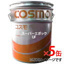 【クーポン有り5のつく日】【5缶セット】コスモ スーパーエポック UF 68 作動油 20L ペール缶【事業者様限定 お立会い必須 メーカー直送】 非亜鉛系 耐摩耗性油圧作動油 省電力型 高引火点 ss9