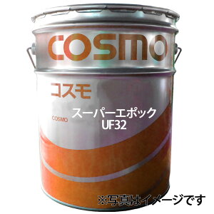 【2点で\250offクーポンあり】コスモ スーパーエポック UF 32 作動油 20L ペール缶 非亜鉛系 耐摩耗性油圧作動油 省電力型 高引火点 ss9