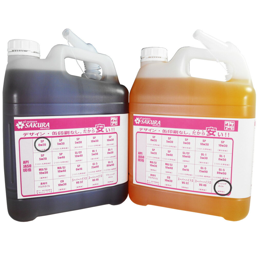 （訳あり 5L + フラッシングオイル セット） ワケあり エンジンオイル SP 0W-20 (100％化学合成油) 5L×各1缶 (プラスチック缶・ノズル付) 日本製 格安 激安 安い オイル 0W20 化学合成 合成油