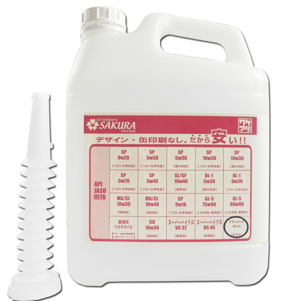 【2点\300offお買い物マラソン】（訳あり 5L ） ワケあり フラッシングオイル エンジン内部洗浄オイル (四輪車・二輪車、ガソリン車・ディーゼル車兼用) 5L缶(プラスチック缶・ノズル付) 日本製 格安 激安 安い オイル