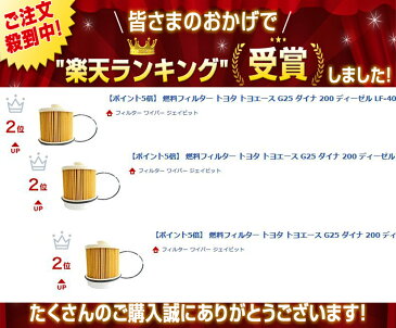 100円クーポン 【楽天カードで7倍】燃料フィルター トヨタ トヨエース G25 ダイナ 200 ディーゼル クイックデリバリー LF-4005 （燃料エレメント フューエルフィルター 適合検索あり） ポイント消化