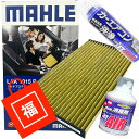 【10:00~超PB最大5倍】【福袋】 エアコンフィルター エアコン洗浄剤3点セット 抗菌 抗ウィルス キューブ ジューク リーフ ( DBA-Z12 DBA-NZ12 DBA-YF15 CBA-F15 CBA-NF15 ZAA-AZE0 ZAA-ZE0 ZAA-ZE1 )MAHLE マーレ LAK1015P 脱臭 花粉 PM2.5除去