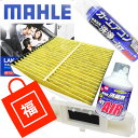 【10:00~超PB最大5倍】【福袋】 エアコンフィルター エアコン洗浄剤3点&カバーセット 抗菌 抗ウィルス ホンダ N-BOX N-BOX+ ライフ (DBA-JF1 DBA-JF2 DBA-JC1 CBA-JC2) MAHLE マーレ LAK559P 80292-SZH-941 三層構造 脱臭・花粉・PM2.5除去