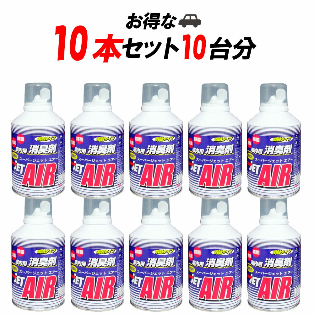 【2点で\250offマラソン開催中】【10個セット福袋】車内洗浄 消臭 除菌 スーパージェットエアー【どん..