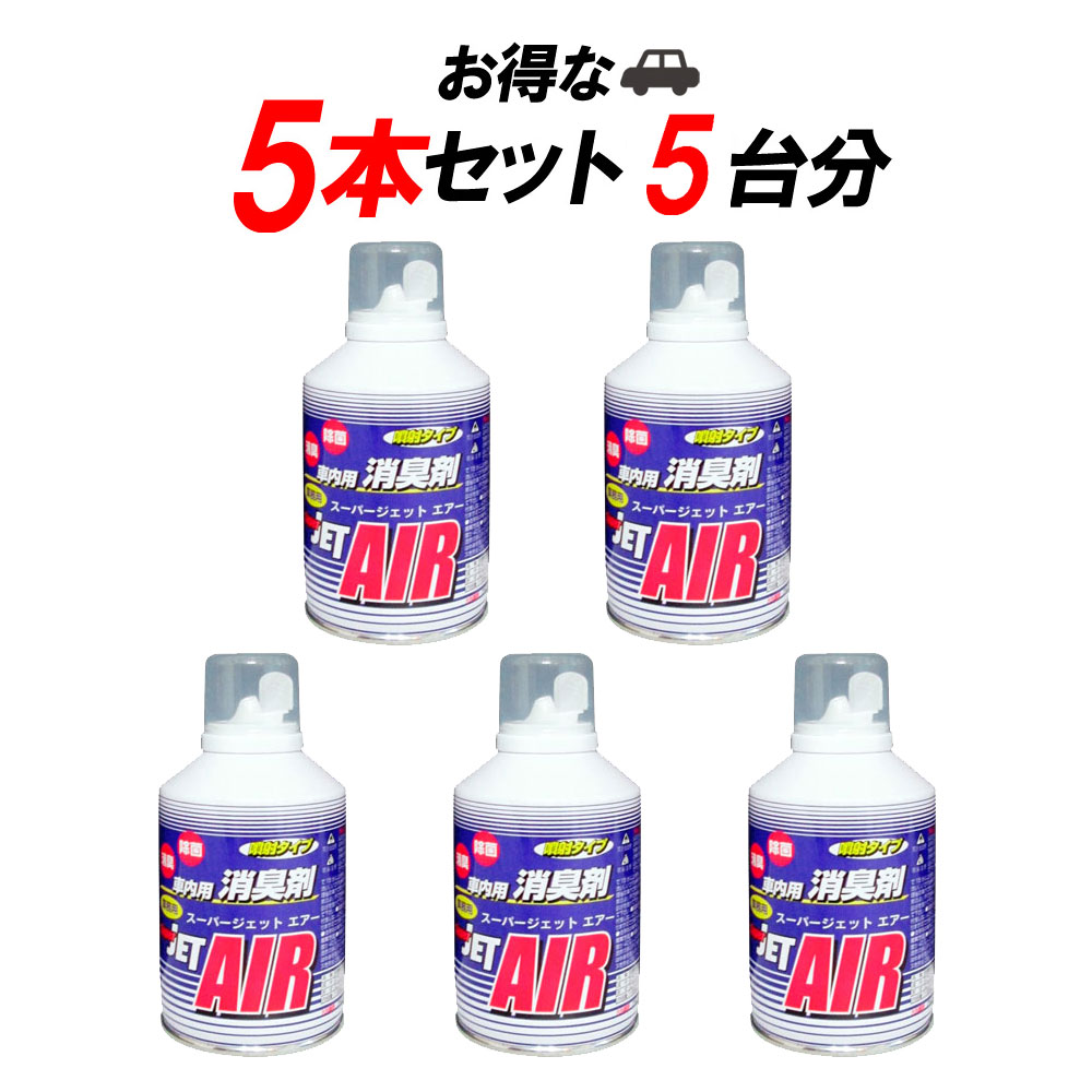 【2点で\250offマラソン開催中】【5個セット福袋】車内洗浄 消臭 除菌 スーパージェットエアー【どんな..