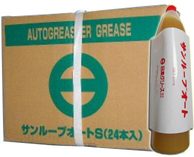 【クーポン有り5のつく日】日本グリース サンルーブ グリス オート S （集中給油用 グリス） 300gチューブ×24本 （1ケース） ポイントUP 領収書OK 企業 法人