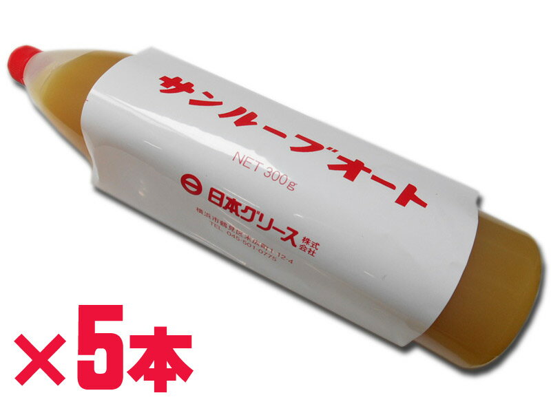 【2点で\250offクーポンあり】日本グリース サンルーブ グリス オート S （集中給油用 グリス） 300g ..