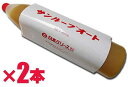 【クーポン有り0のつく日】 日本グリース サンルーブ グリス オート S (集中給油用 グリス) 300g チューブ×2本 ポイントUP 領収書OK 企業 法人