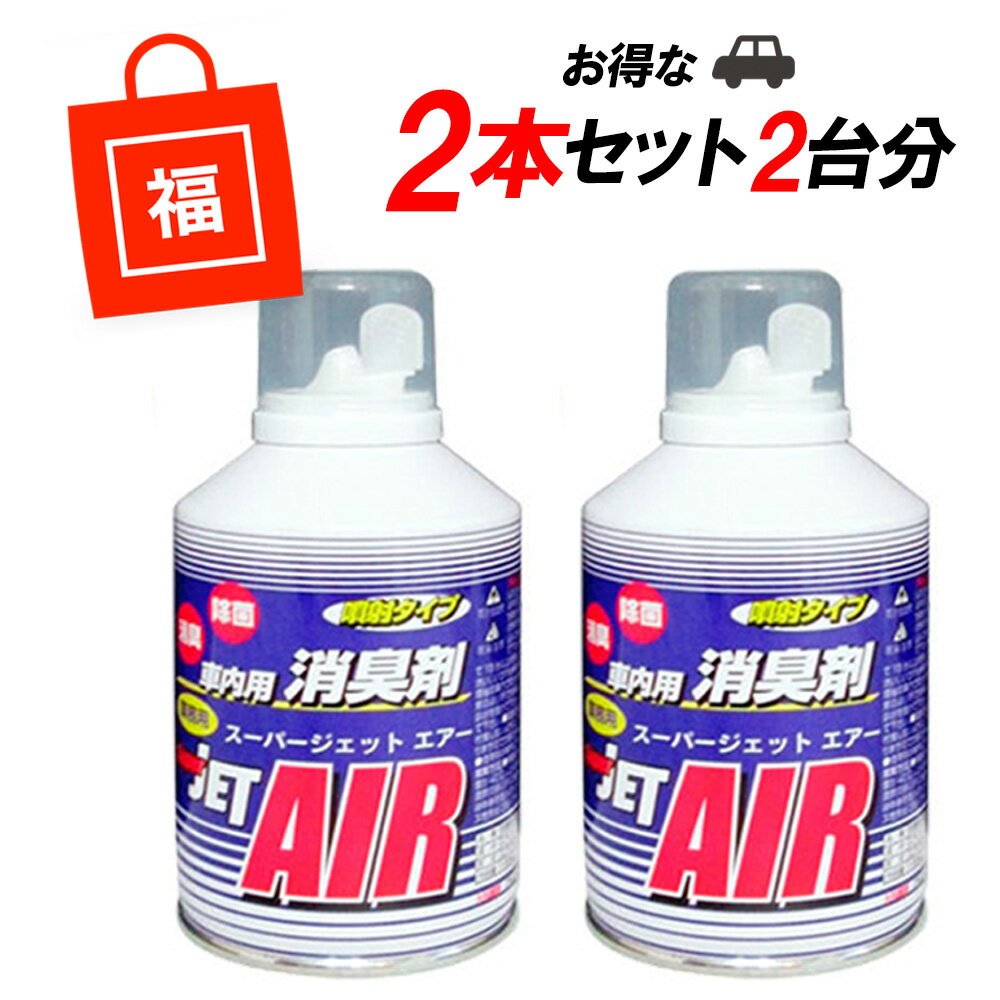 【2点で\250offマラソン開催中】【2個セット福袋】車内洗浄 消臭 除菌 スーパージェットエアー【どんな..