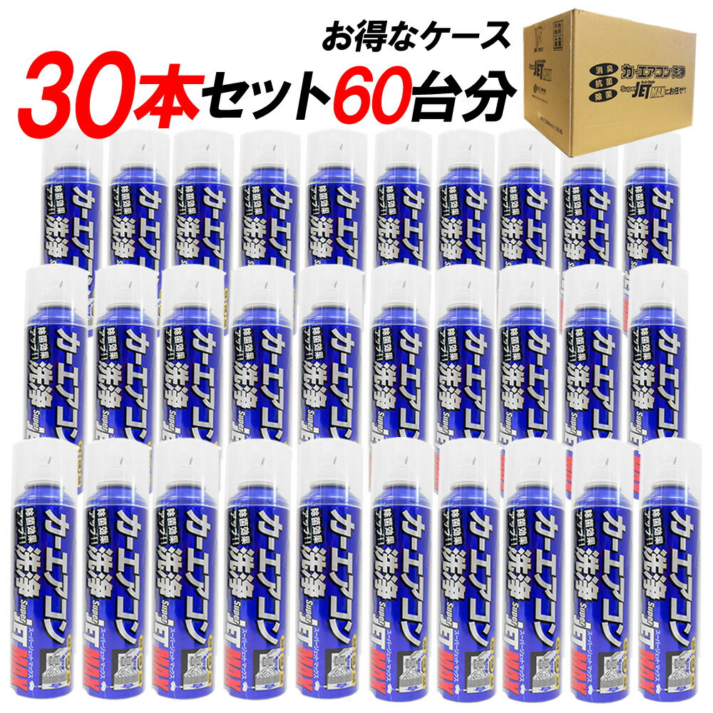 【2点で\250offマラソン開催中】【30本セット福袋】カーエアコン洗浄 消臭 抗菌 花粉カット スーパージ..